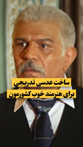 چقدر با فیلم هایی که ایشون بازی کردن خاطره دارید؟؟؟